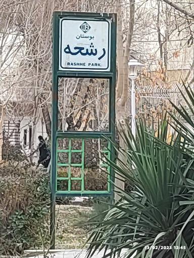 عکس 2 — پارک رشحه