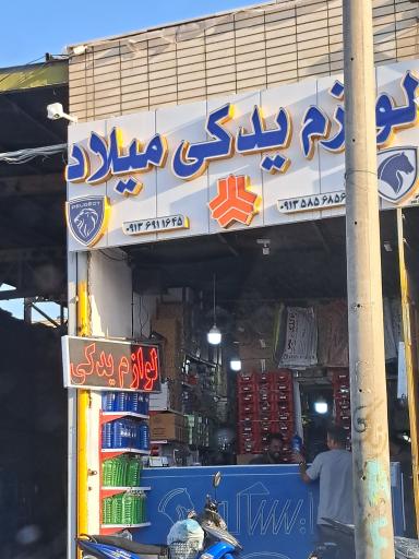 لوازم یدکی میلاد