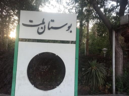 عکس 3 — بوستان ملت