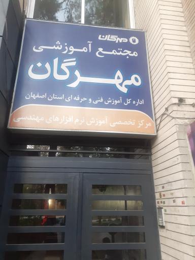 مجتمع آموزشی مهرگان