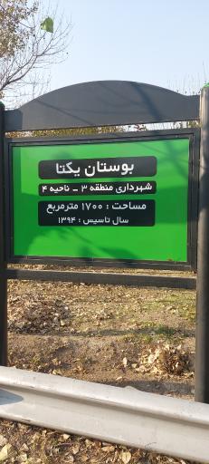 پارک یکتا
