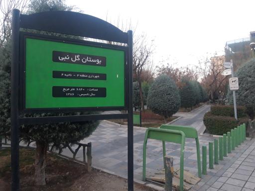 عکس 2 — پارک پرستو (گل نبی)