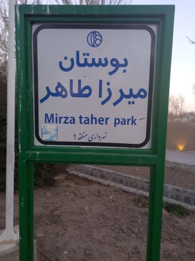 عکس 2 — بوستان میرزاطاهر