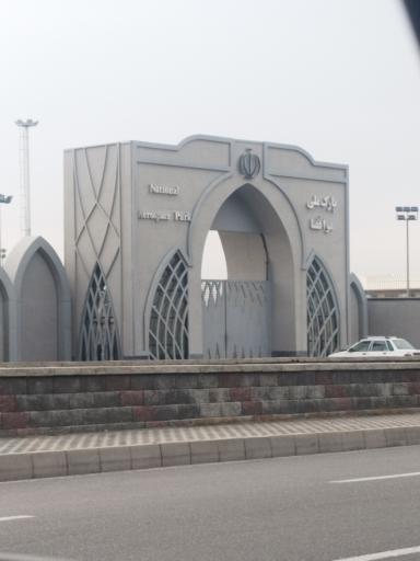 عکس 2 — پارک ملی هوافضا