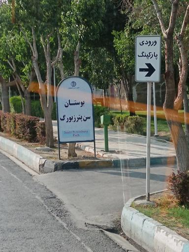 بوستان سن پترزبورگ
