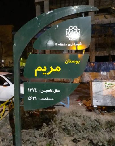 عکس 6 — بوستان مریم