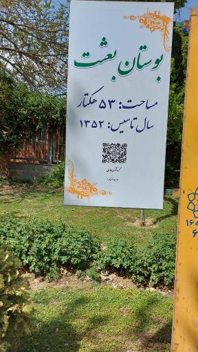 عکس 4 — بوستان بعثت