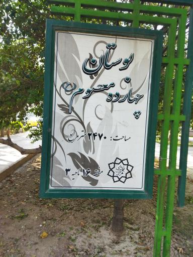 عکس 2 — بوستان چهارده معصوم(ع)