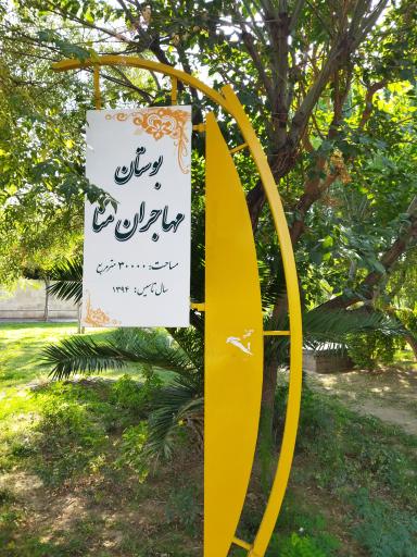 عکس 6 — بوستان مهاجران منا