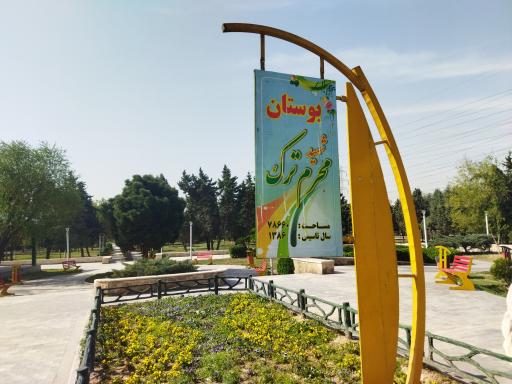 عکس 10 — بوستان شهید محرم ترک