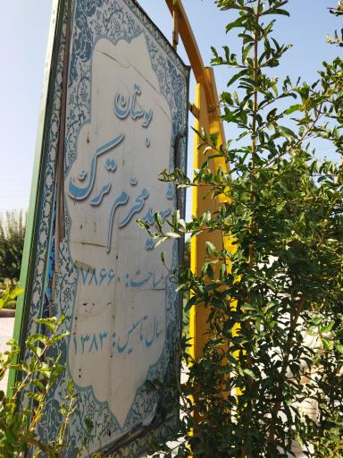 عکس 1 — بوستان شهید محرم ترک