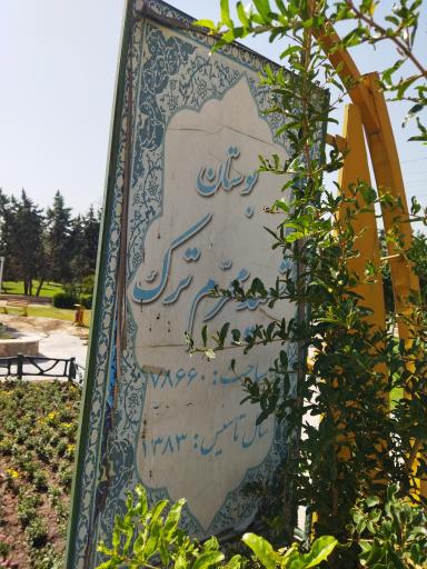 عکس 3 — بوستان شهید محرم ترک