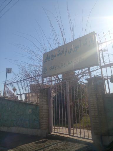 عکس 1 — پارک آموزش طرح ترافیک شیخ بهائی