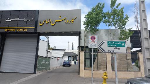 عکس 2 — کارواش الماس