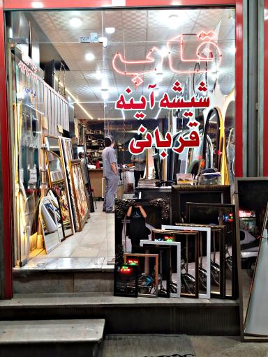 قاب و آینه قربانی