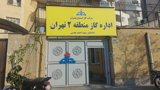 اداره گاز منطقه ۲ تهران