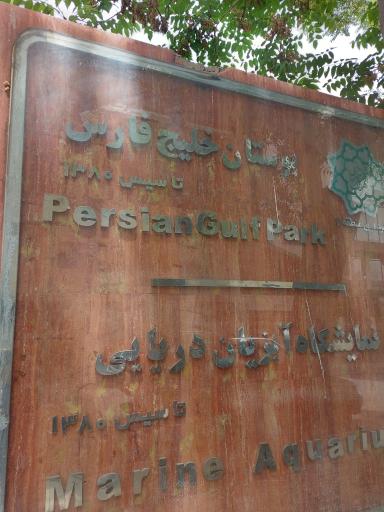 عکس 10 — بوستان خلیج فارس
