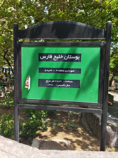 عکس 4 — بوستان خلیج فارس