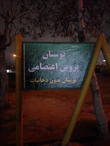 عکس 2 — بوستان پروین اعتصامی