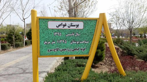 پارک شهدای غواص