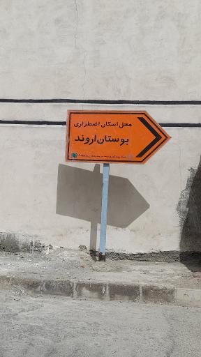 عکس 3 — بوستان اروند