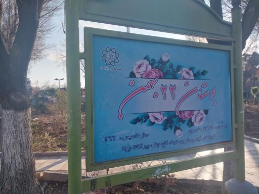 عکس 2 — بوستان 22 بهمن