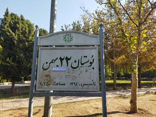 عکس 7 — پارک 22 بهمن