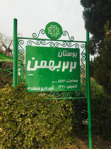 عکس 3 — بوستان 22 بهمن