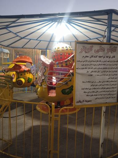 عکس 8 — شهربازی ۲۲ بهمن
