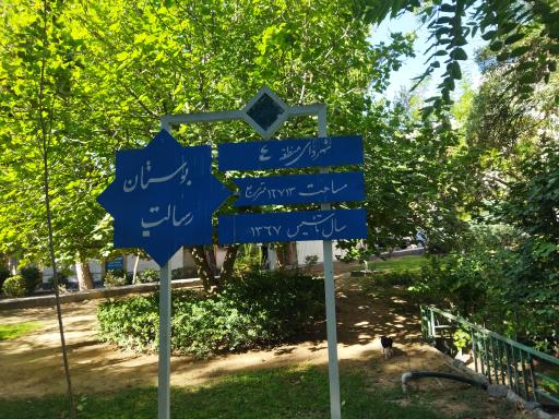عکس 2 — بوستان رسالت