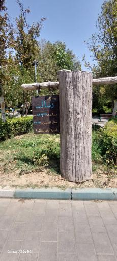 عکس 5 — بوستان رسالت