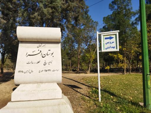 عکس 2 — پارک جنگلی افرا