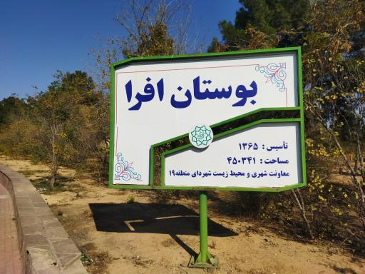 عکس 3 — پارک جنگلی افرا