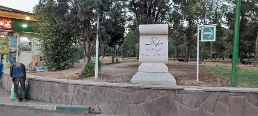 عکس 4 — پارک جنگلی افرا