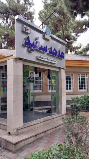 کتابخانه کودک و نوجوان هدهد
