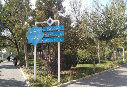 عکس 2 — بوستان شاهد