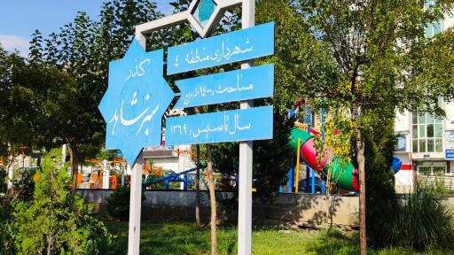 عکس 1 — بوستان شاهد