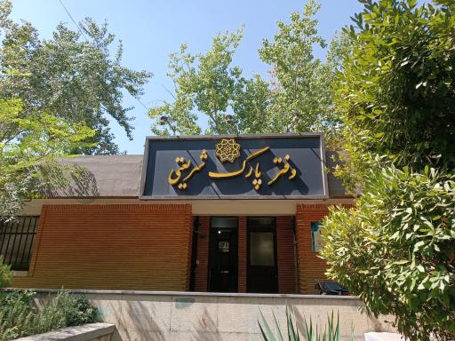 عکس 2 — دفتر پارک شریعتی