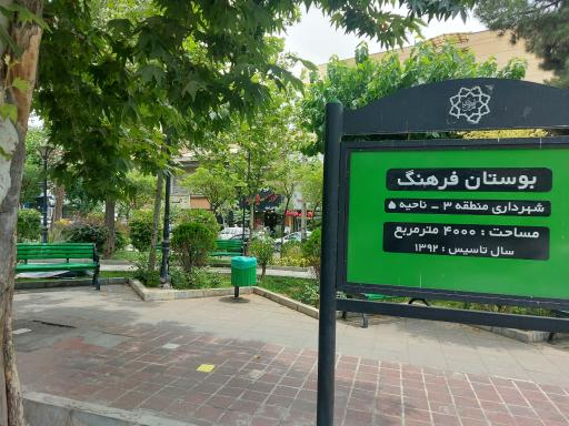 عکس 4 — بوستان فرهنگ