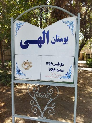 عکس 2 — بوستان الهی