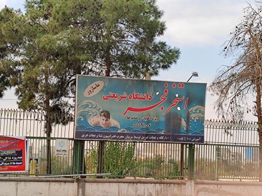 عکس 7 — استخر فجر دانشگاه شریعتی تهران