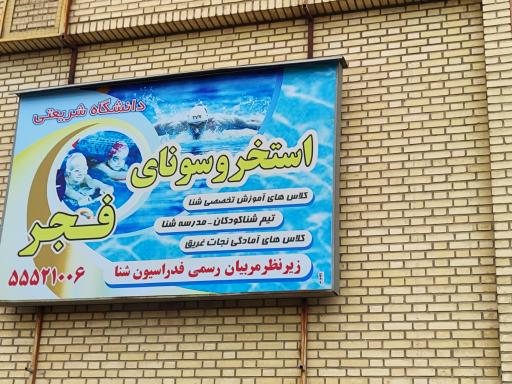 عکس 8 — استخر فجر دانشگاه شریعتی تهران