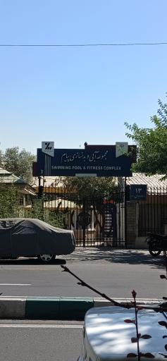 استخر مجموعه آبی و بدنسازی پیام