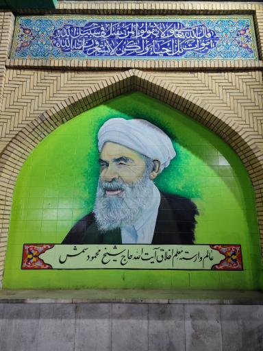 مزار شیخ محمود شمس نجف آبادی