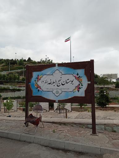 بوستان نهج البلاغه فاز دو