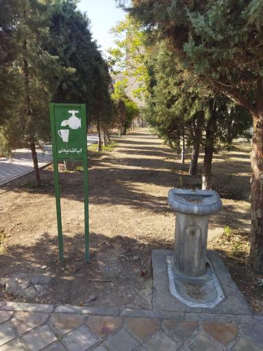 آبخوری شماره 2 بوستان سینا