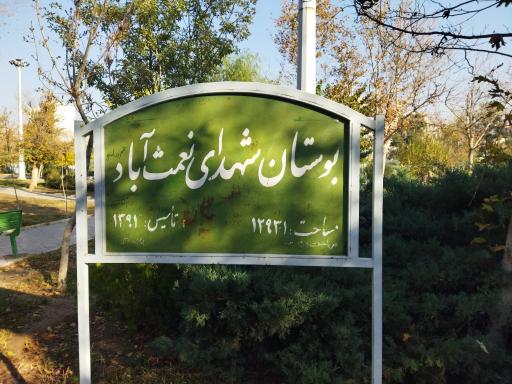 بوستان شهدای نعمت آباد