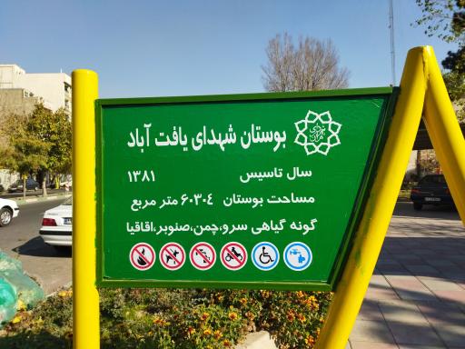 عکس 2 — بوستان شهدای یافت آباد