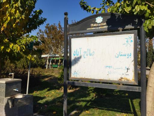 عکس 1 — بوستان شهدای صالح آباد