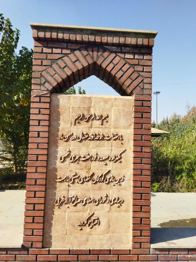 عکس 4 — بوستان شهدای صالح آباد